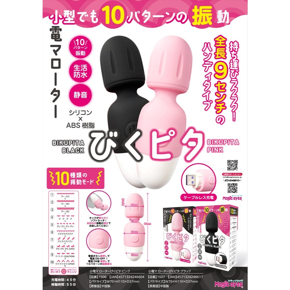 Magic Eyes - Bikupita Rechargeable Mini Bullet Vibrator (Black) MG1172 CherryAffairs